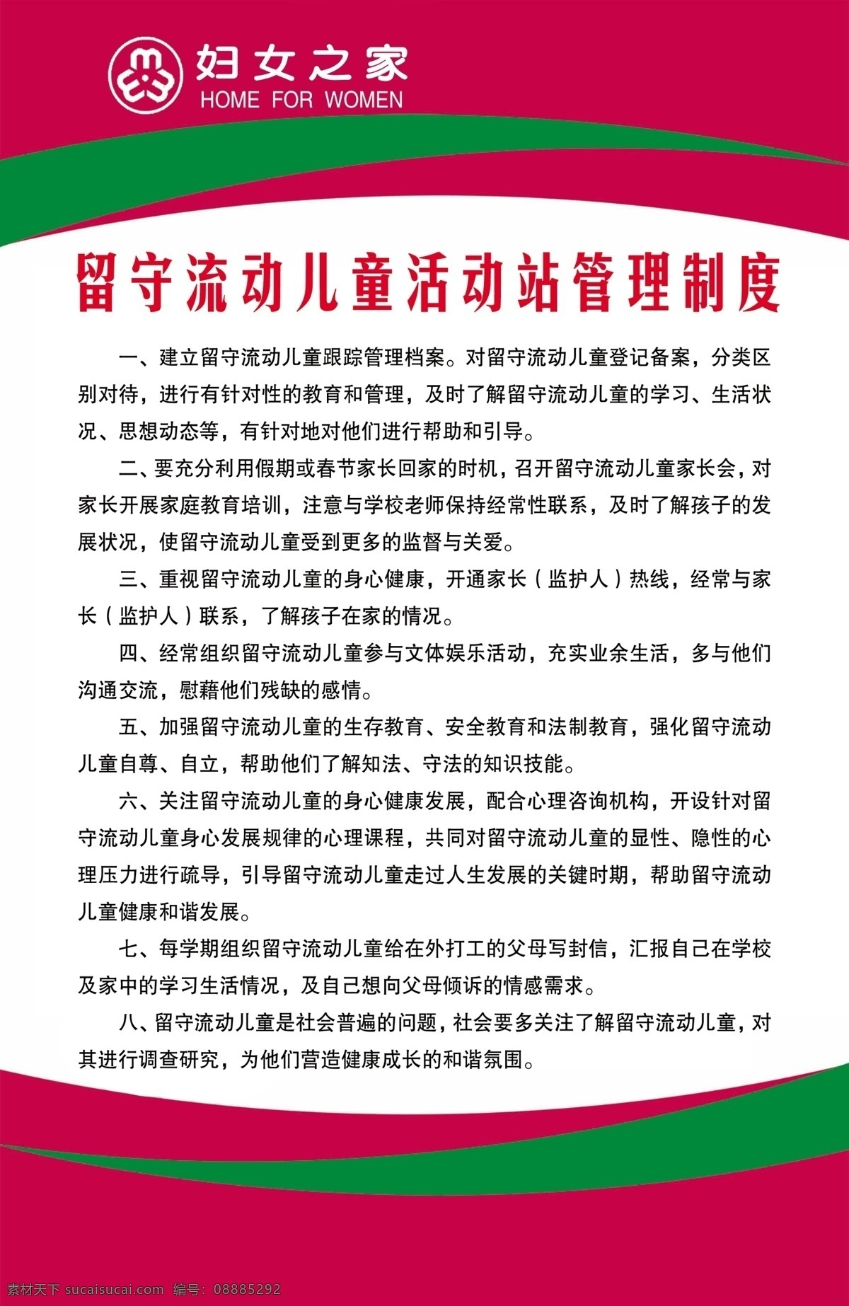 留守 流动 儿童 活动 管理制度 妇联 妇女之家 家园 标志 制度 展板模板
