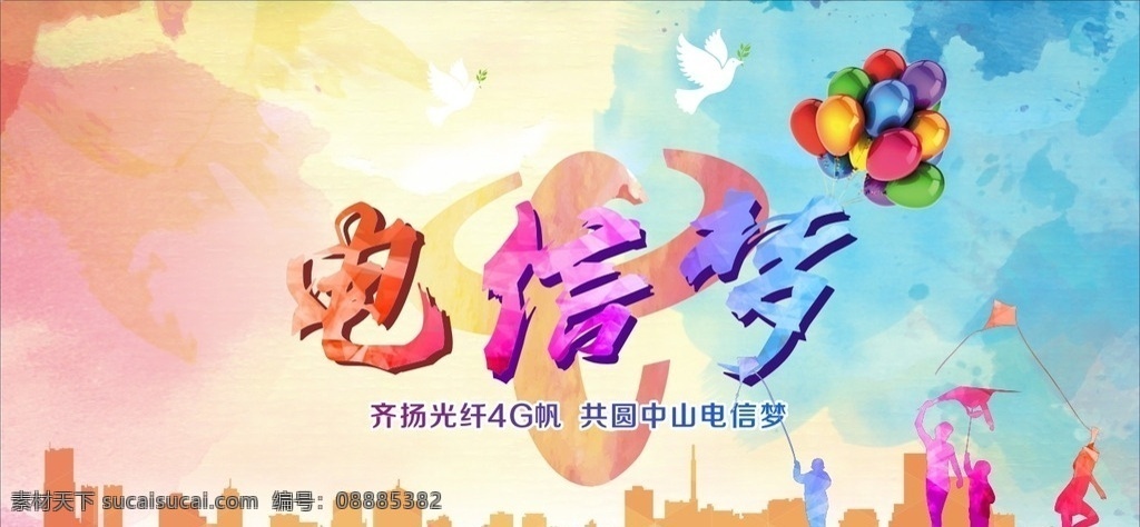 中国电信橱窗 电信梦 梦想 色彩 水墨晕染 城市剪影 气球 橱窗 展板 白鸽 放风筝 海报背景 展板模板