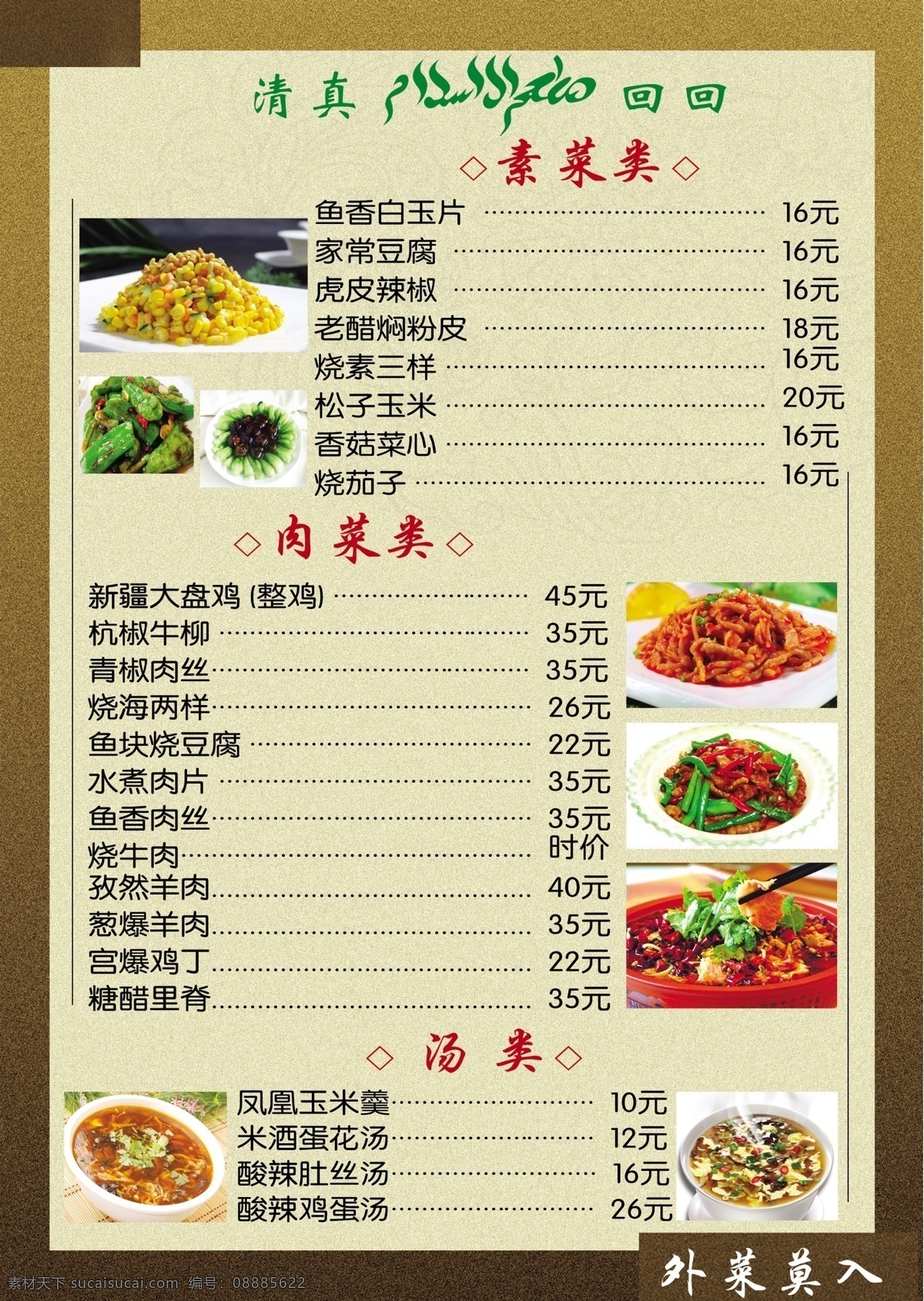 清真 食谱 菜单 外菜莫入 背景 菜单菜谱