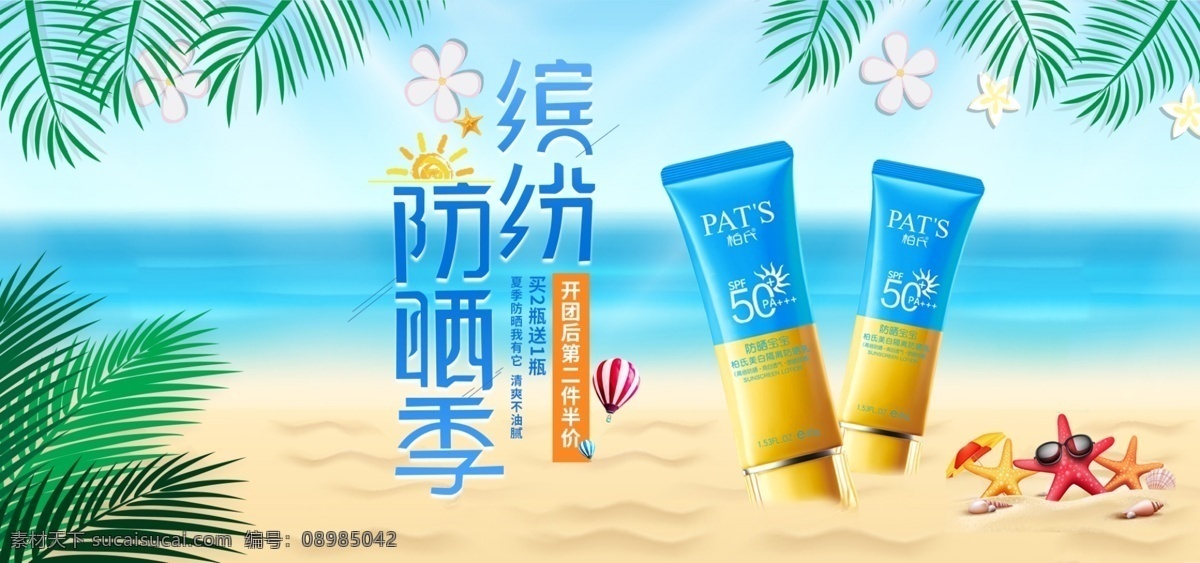 淘宝 天猫 夏季 防晒霜 化妆品 护肤品 海报 化妆品海报 护肤品海报 防晒 夏季海报 沙滩 防晒霜海报 banner 美白防晒季 防晒乳 美妆