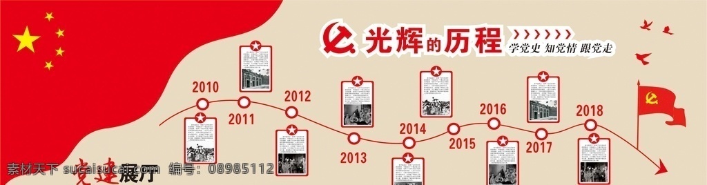 党的历程 党的光辉历程 党建造型 党建文化 党史 党的发展史 党史教育 党史造型墙 党建展厅 党员活动室 党风廉政 党建展板 党建设计 党校展板 党校党建 企业党建 党建引领 党建活动室 党史墙 社区党建 党建走廊 单位党建 党建文化墙 党建展示墙 党建效果图 社区文化 党员学习室 党建墙 党员文