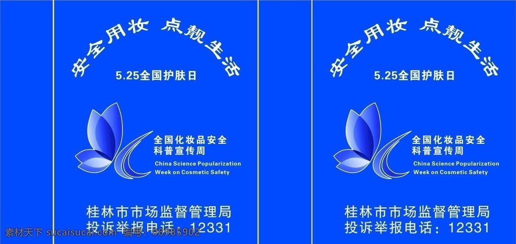 化妆品 安全 科普宣传 手提袋 展板
