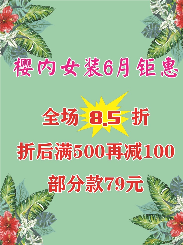 女装 钜惠 花边 淡绿色 清淡背景 红花绿叶 服装海报