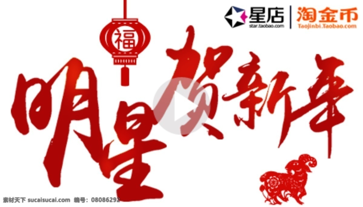 明星 贺年 字体 淘宝 贺年字体 淘金币主图 原创设计 原创淘宝设计