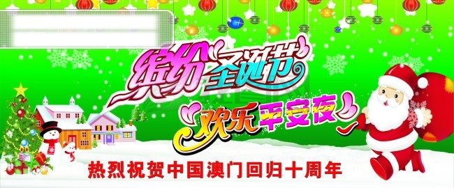 圣诞节 海报 澳门 缤纷 欢乐 节日 快乐 老人 绿色 平安夜 圣诞 圣诞树 圣诞老人 雪地 中国 其他海报设计