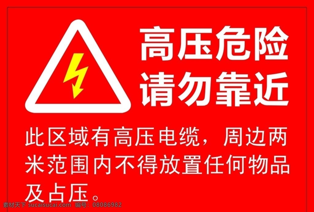 警示牌 高压 电 危险 安全标识