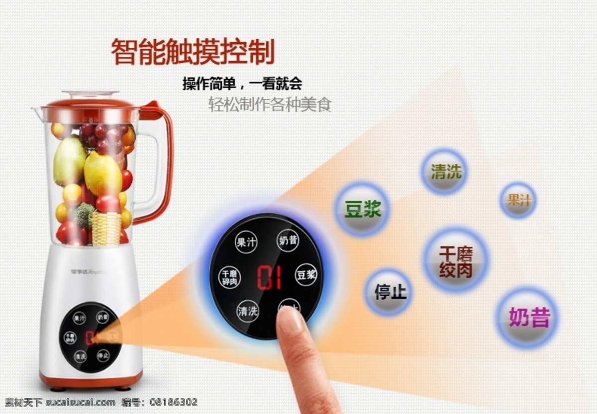 智能触摸控制 料理 机 手指 智能 料理机 触摸控制 原创设计 原创淘宝设计