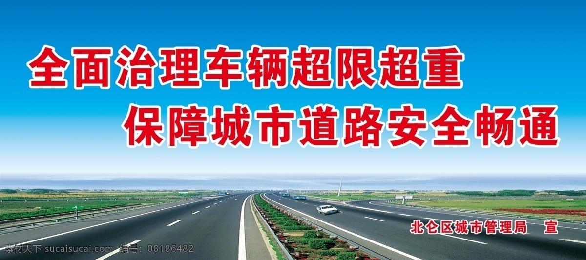 治理车辆超载 超载 城市道路 安全 畅通 公路 汽车 分层 源文件