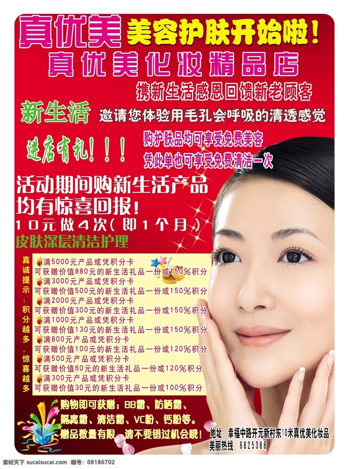 化妆品 护肤 美容 陈紫函 真优美 单页 宣传单 模板 优惠 折扣 分层 源文件