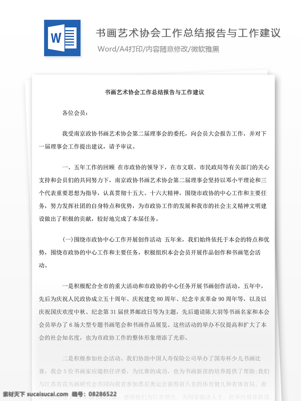 书画艺术 协会 工作总结 报告 工作 建议 工作报告 word 汇报 实用 实用文档 文档模板 总结