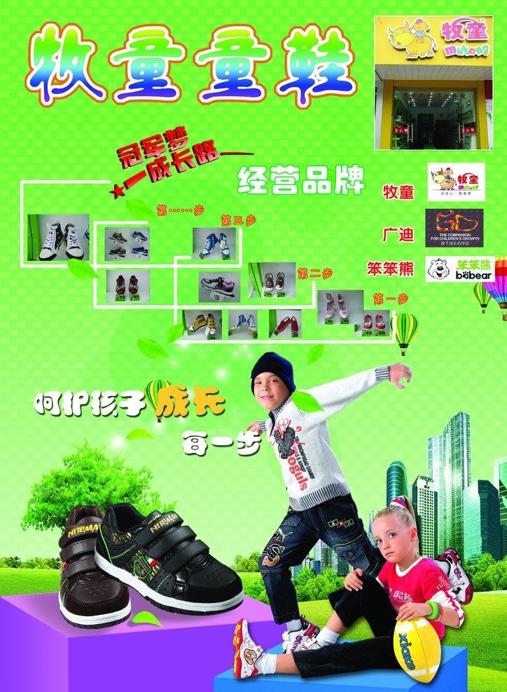 牧童鞋业 宣传海报 牧童童鞋 鞋子 儿童 蓝天白云 高楼 树木 降落伞 广告设计模板 源文件
