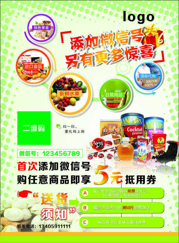 进口 食品 宣传单 微信 进口食品 国际代购 日用产品 新鲜水果 白色
