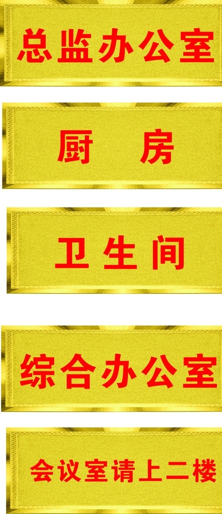 金色门牌 门牌矢量 金底红字 办公室牌 室内广告设计