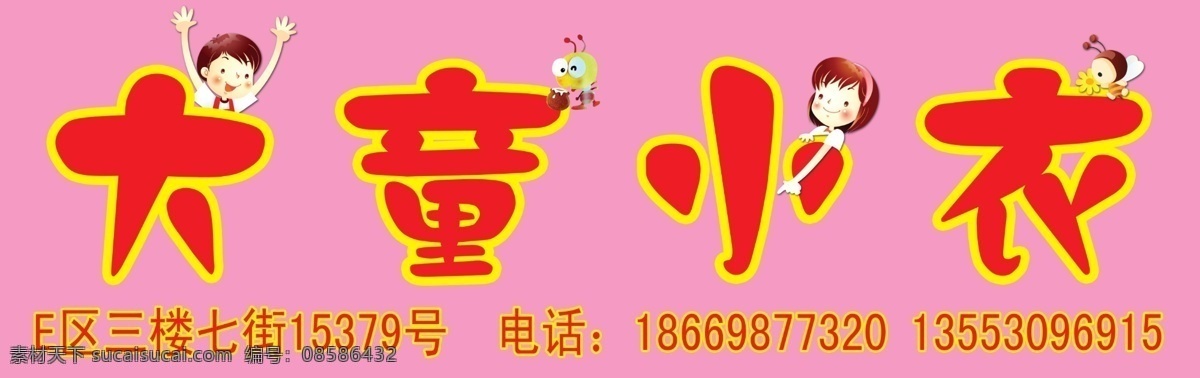 童装门头 大童小衣 门头 童装 卡通 小孩 分层 源文件