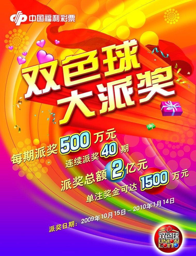 双色球 2009 年 派 奖 海报 派奖 中国福利彩票 1500万 广告设计模板 源文件