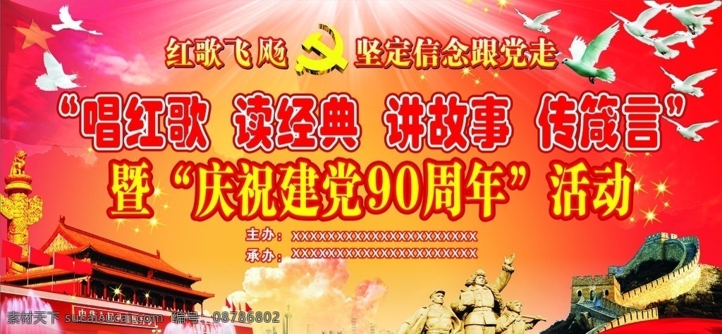 党的90周年 90周年 天安门 烈士 长城 白云 和平鸽 光茫四射 红旗 华标 唱红歌 读经典 讲故事 矢量
