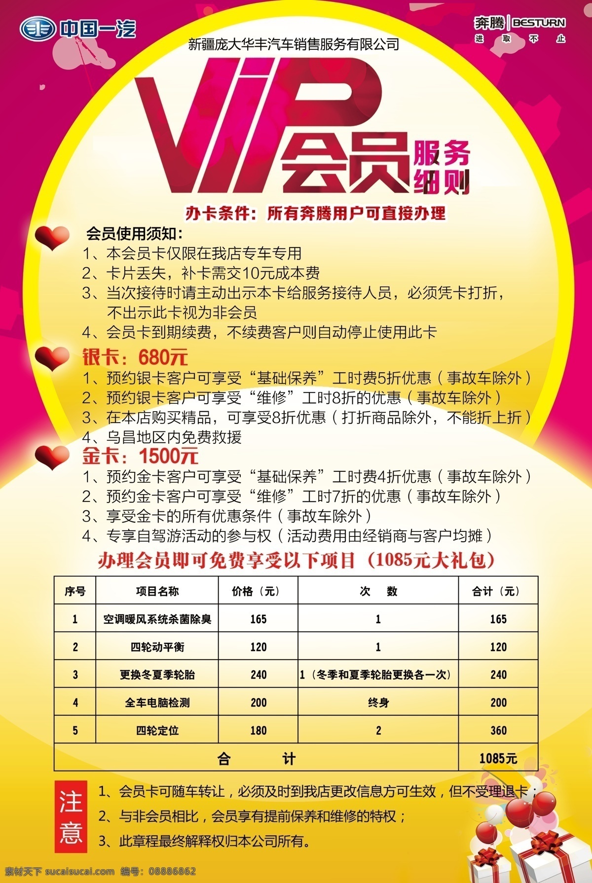 vip 会员服务 细则 会员服务细则 vip会员 中国一汽 奔腾logo 进取不止 海报 礼盒 心 桌卡 桌牌 会员海报 活动海报 售后桌卡