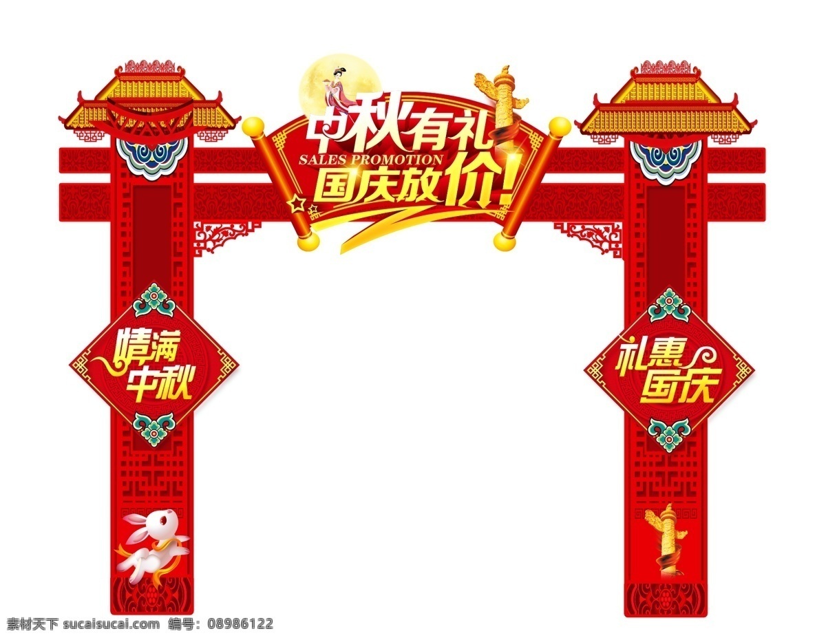 中秋 国庆 装饰 拱门 中秋国庆装饰 中秋国庆晚会 中秋国庆布置 中秋国庆活动 中秋国庆展板 包装设计