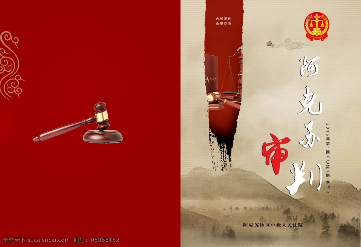 审判 法槌 公平秤 季刊 人民法院 红色封皮 法院logo 古香古色 水墨 画册 分层