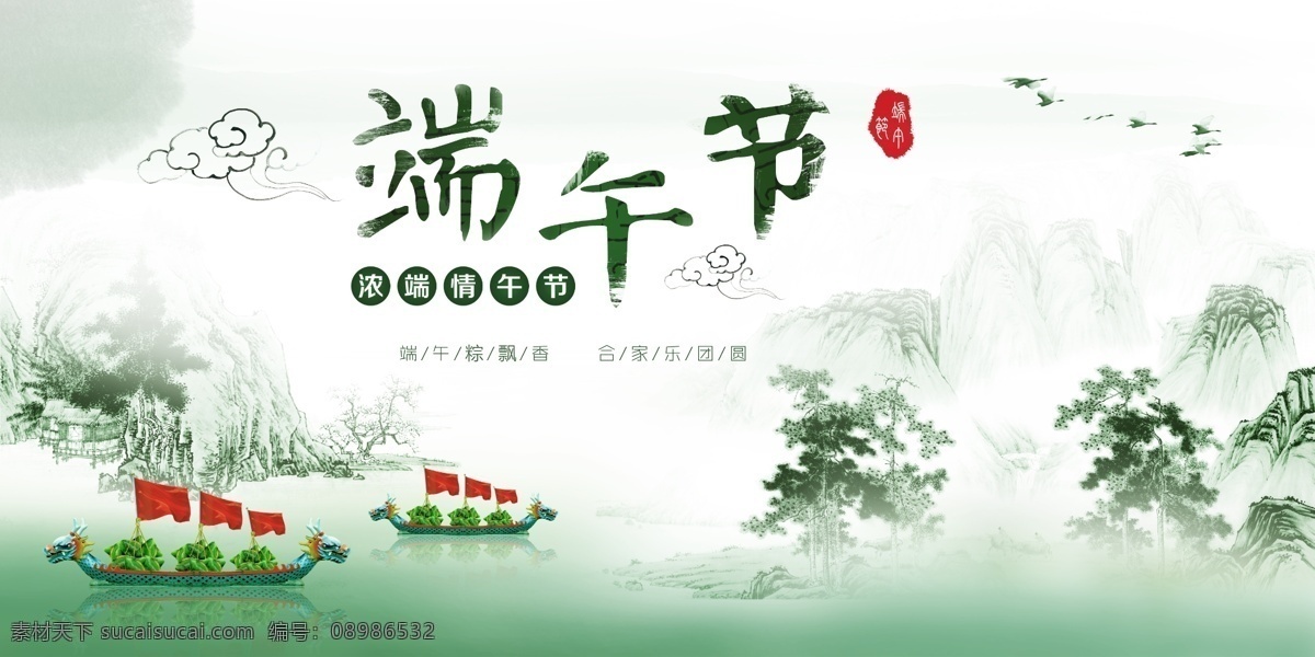 端午节 粽子 中国 风 龙舟 山水 水墨 海报 中国风 山水画 节日