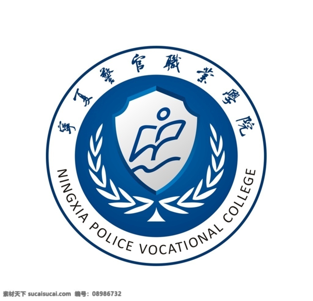 宁夏 警官 职业 学院 logo 标志 矢量 校徽 高校 标志图标 其他图标