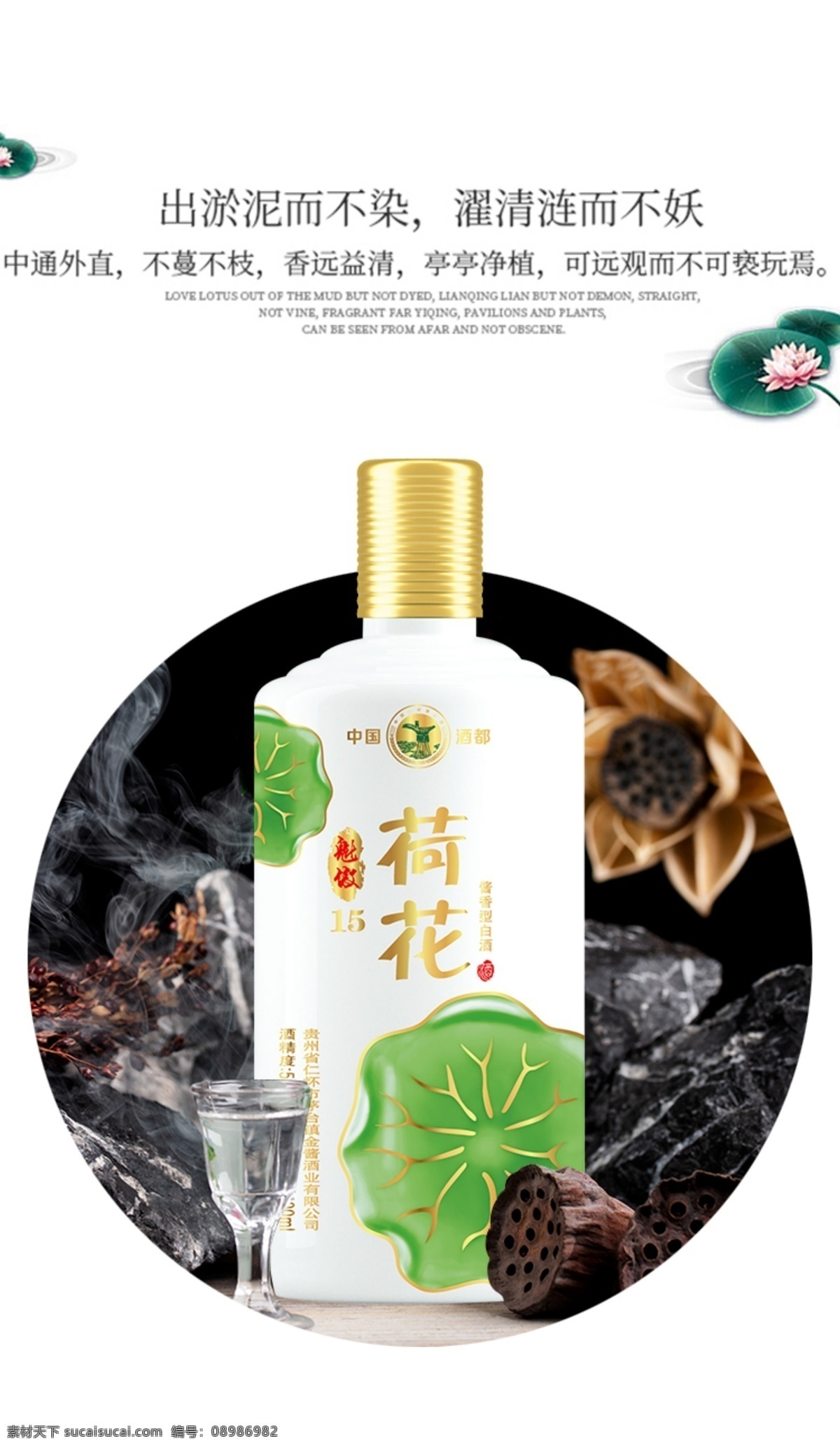 荷花 酒 推广 海报 君子喝的好酒 追求品质白酒 高尚品格 酿酒工序 荷花酒 海报广告莲花