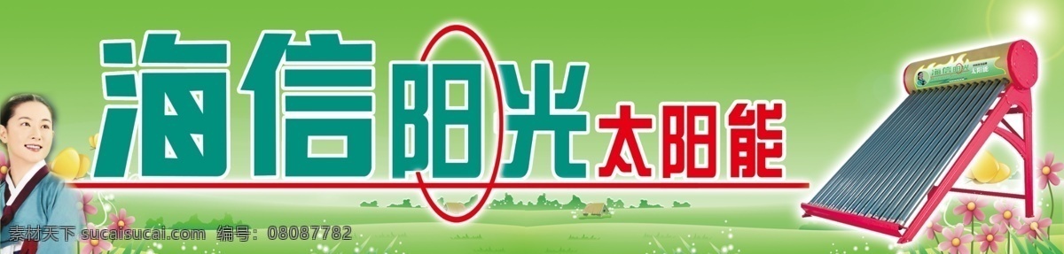 海信 阳光 太阳能 广告设计模板 热水器 源文件 展板模板 信阳光太阳能 海信阳光 朝鲜族美女 矢量图 日常生活