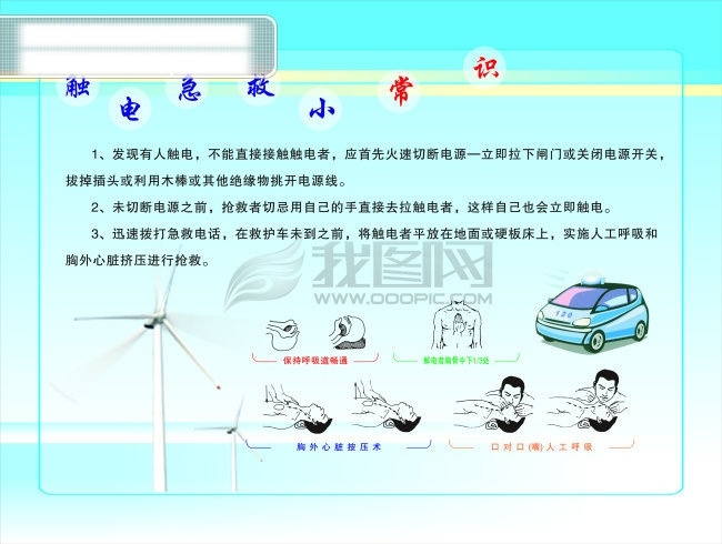 触电 急救 小常 识 小常识 人物 急救车 白色