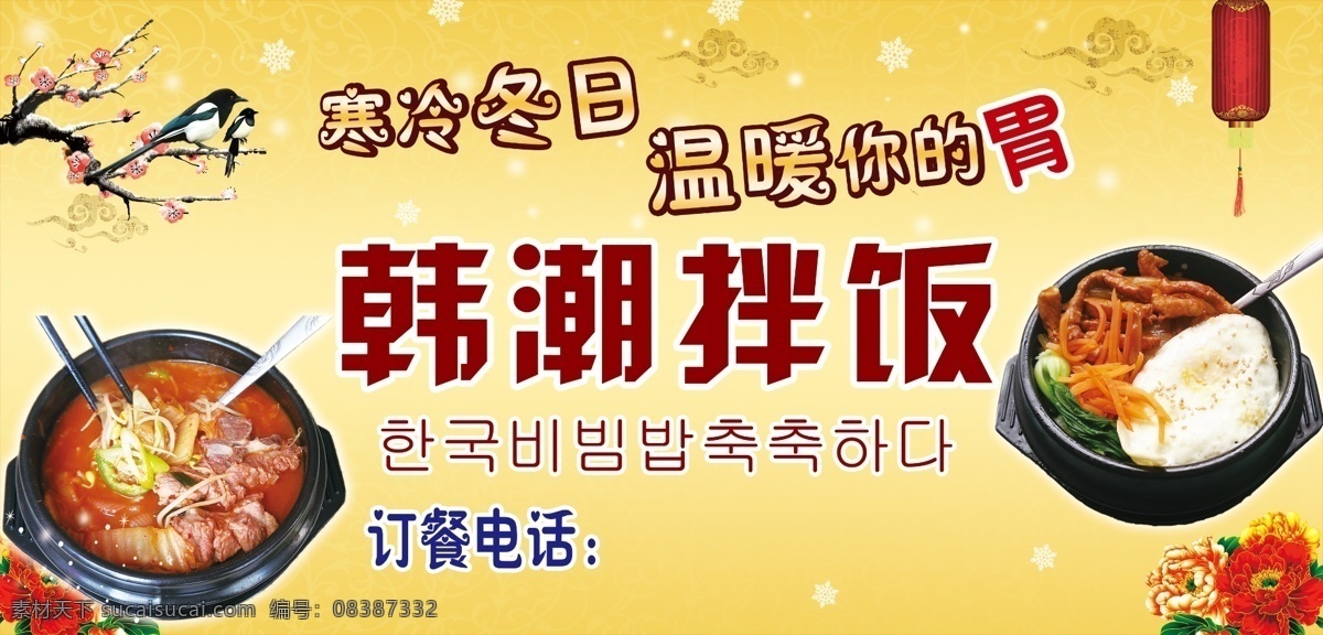 饭店宣传 海报 韩式 梅花 牡丹 黄色 雪花 灯笼 拌饭 温暖冬日