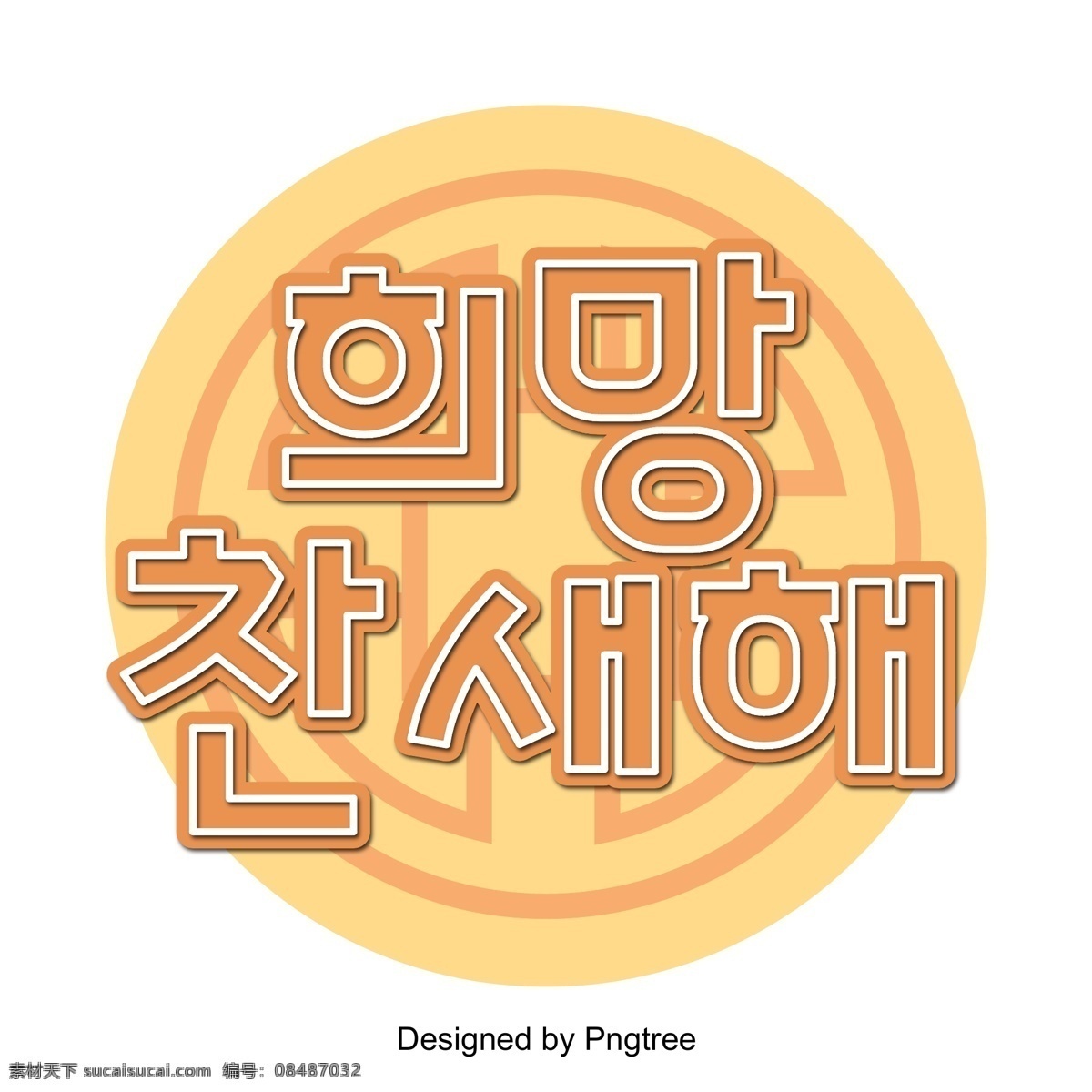 希望 朝鲜 传统 黄色 圆形 投影 三维 场景 节日 新年 模拟 音响 橙色 祭 现场 投影韩国