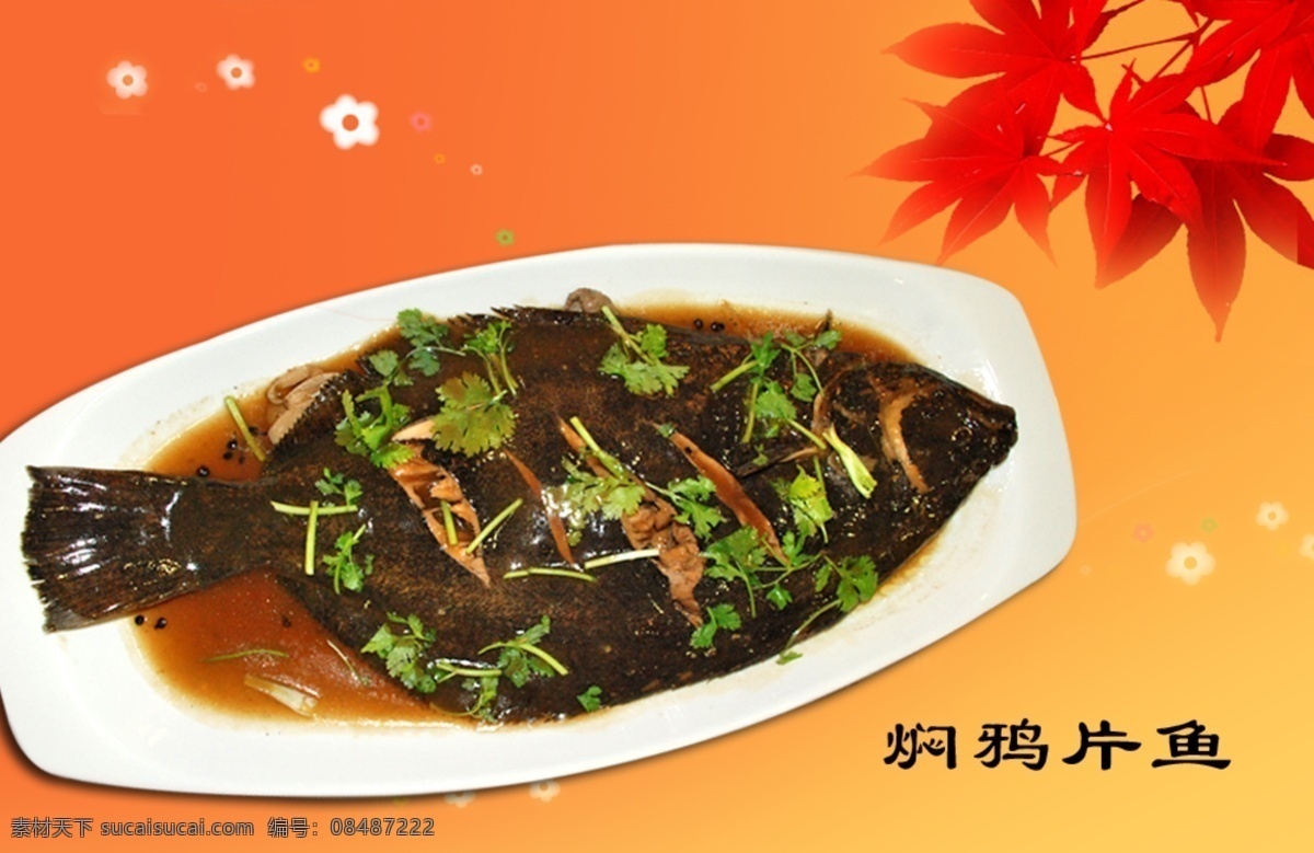 焖鸦片鱼 鲜鱼 美食 美味 鸦片鱼 香菜 食谱 菜谱 菜单 广告设计模板 菜单菜谱 源文件