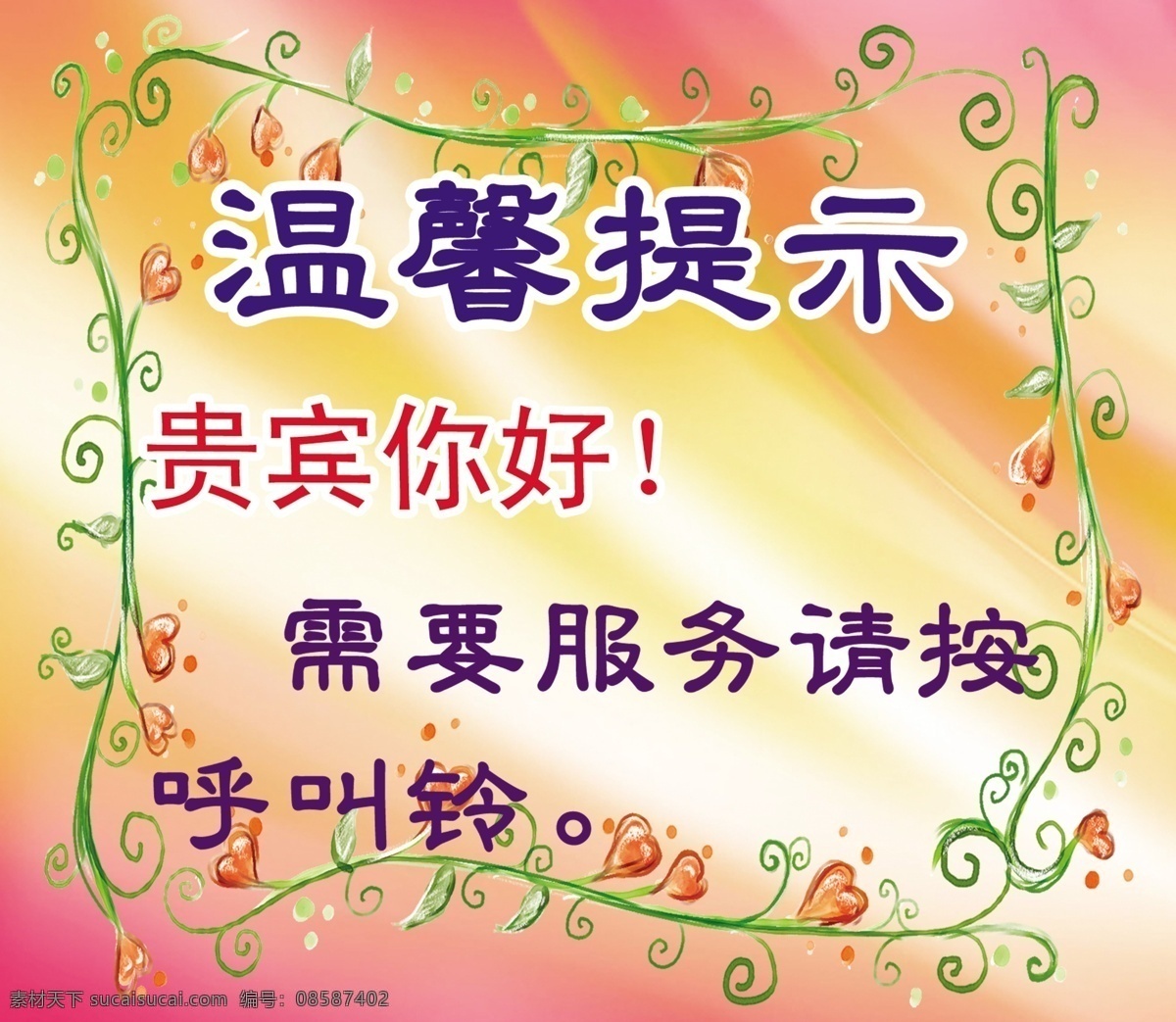 温馨 提示 展板 分层 标示 广告设计模板 温馨提示 温馨提示展板 源文件 展板模板 服务贴示 其他展板设计