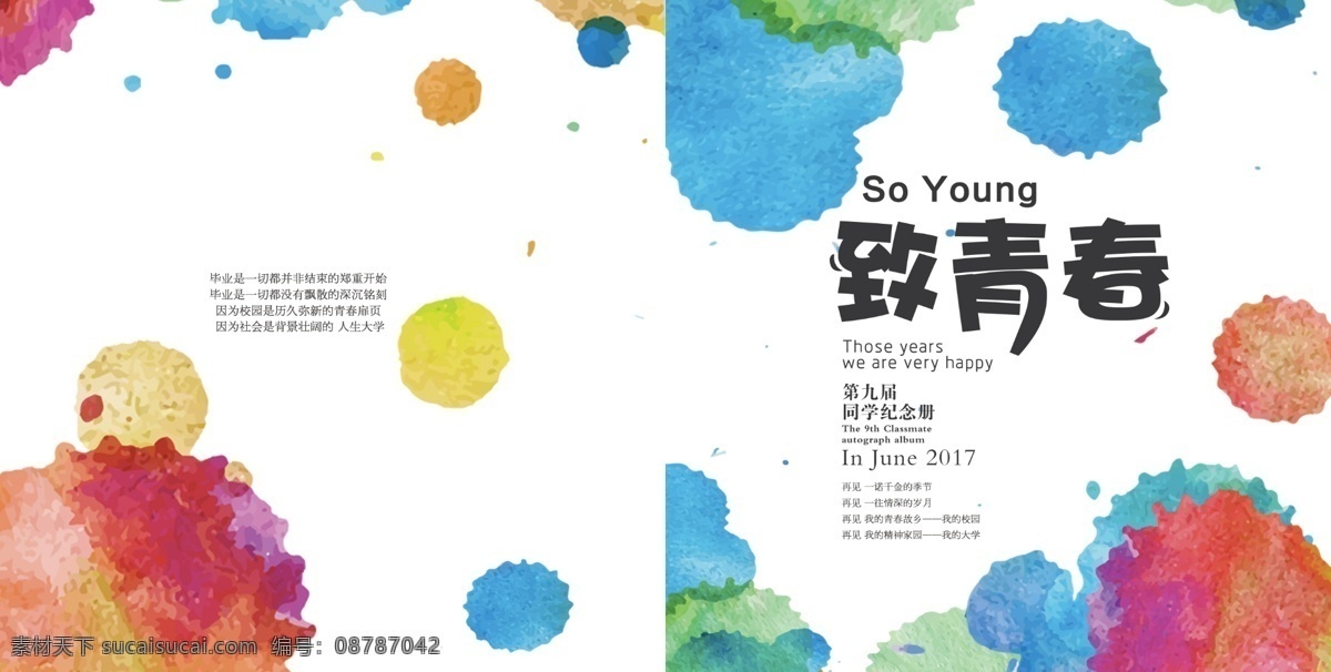 致 青春 水彩 风格 毕业 纪念册 封面 致青春 同学录 摄影模板 相框模板