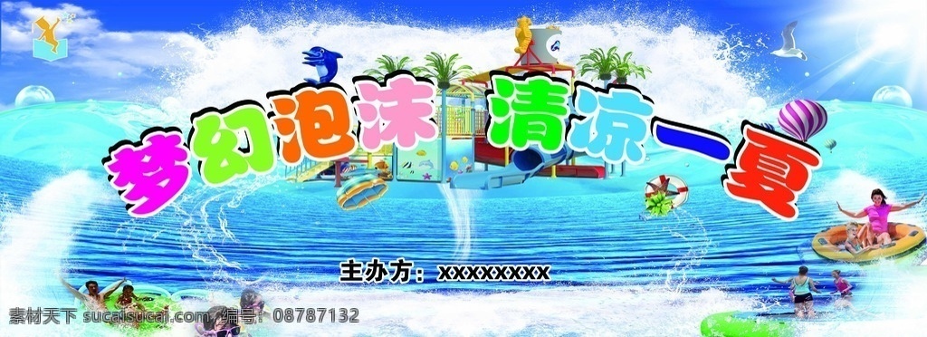 梦幻泡沫 清凉一夏 清凉一下 儿童水上乐园 水上世界 儿童戏水 文化艺术