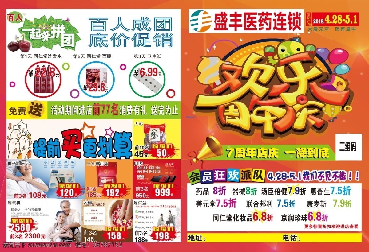盛丰医药彩页 盛丰 彩页 药店彩页 周年庆 室内广告设计