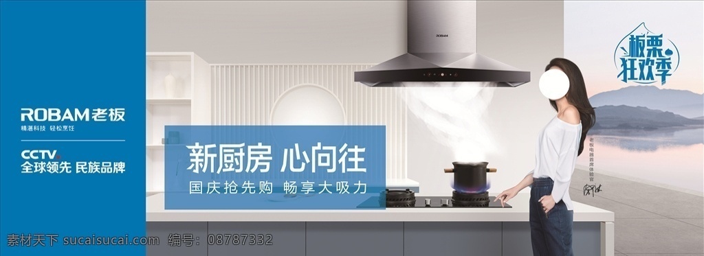 老板电器 新厨房 心向往 大吸力 板栗狂欢季 全球领先 民族品牌 室外广告设计