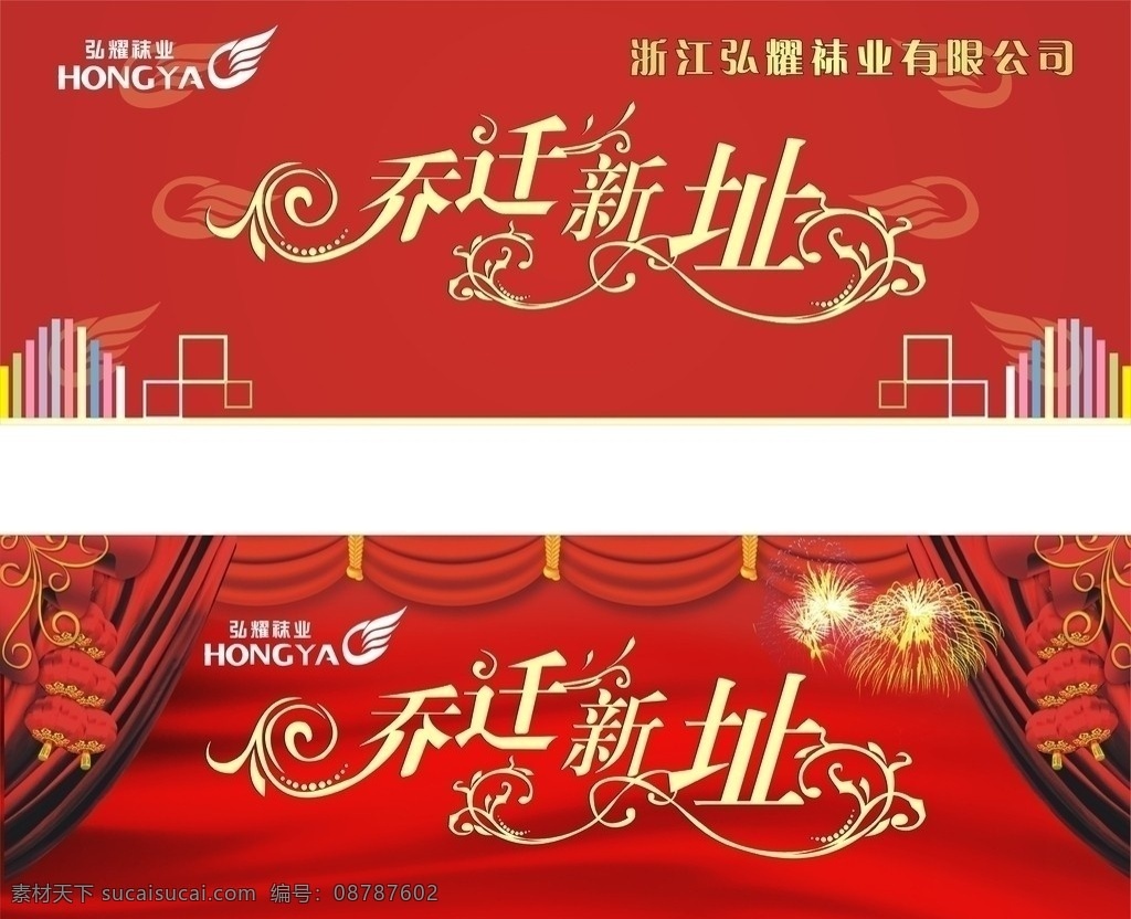 弘 耀 袜业 乔迁 新 地址 新址 乔迁新址 烟花 灯笼 拉幕 其他设计 矢量
