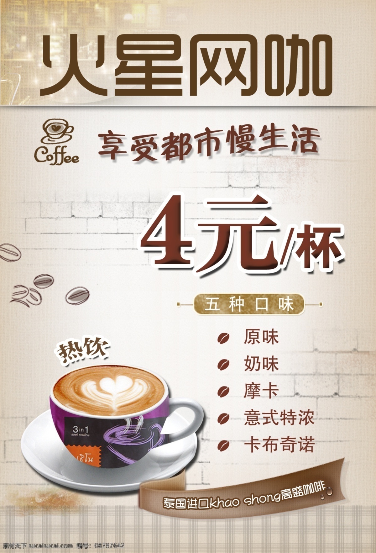 咖啡台牌 咖啡 台牌 价格表 享受生活 热饮 原味 奶味 摩卡 意式特浓 卡布奇诺 咖啡豆 砖墙 泰国进口 khao shong 高盛咖啡 分层 源文件