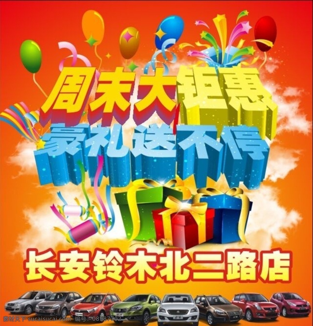 周末大聚慧 周末 钜惠 背景 礼包 汽车