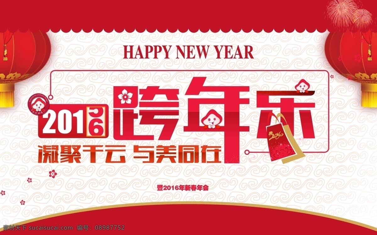 2016 跨 年 新年设计 跨年设计 2016新年 白色
