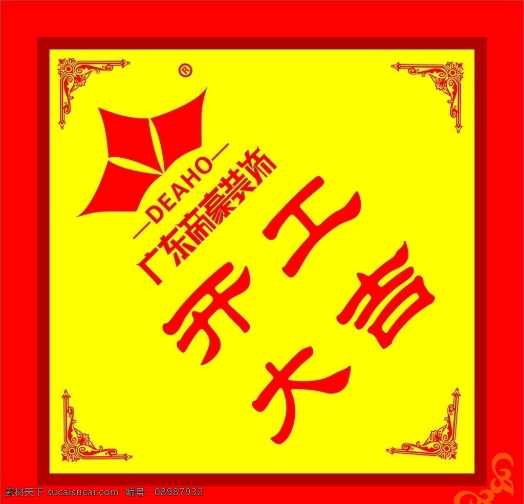 广东 帝豪 装饰 开工 大吉 开工大吉 红色背景 装饰公司