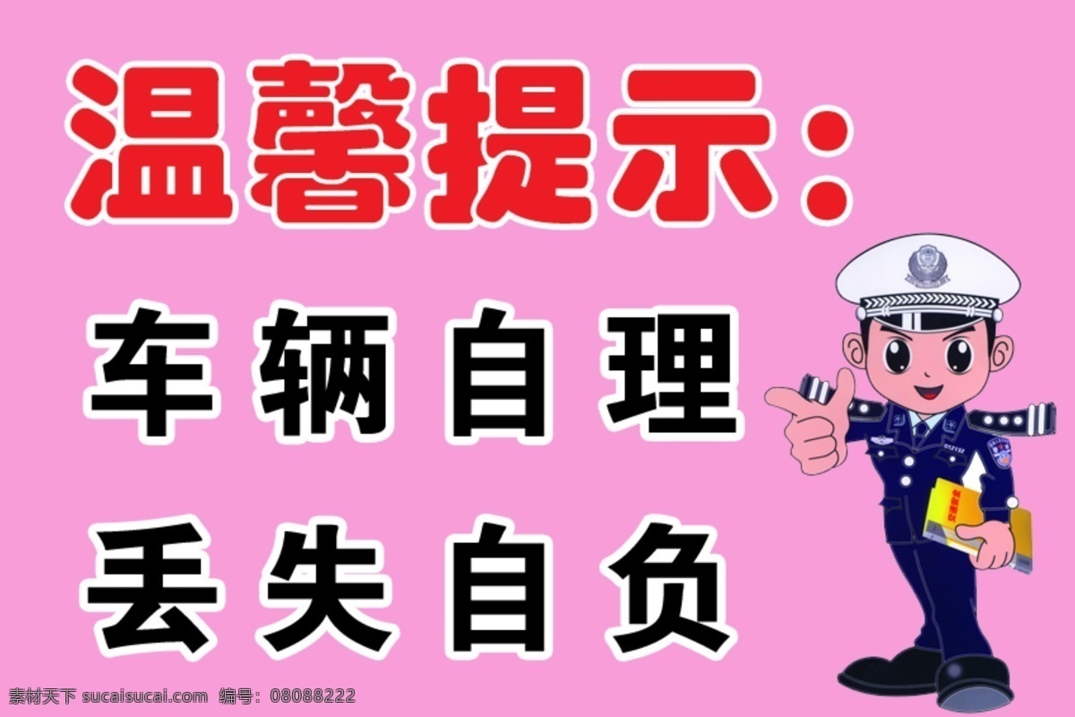 温馨 提示 温馨提示 车辆自理 丢失自负 psd源文件