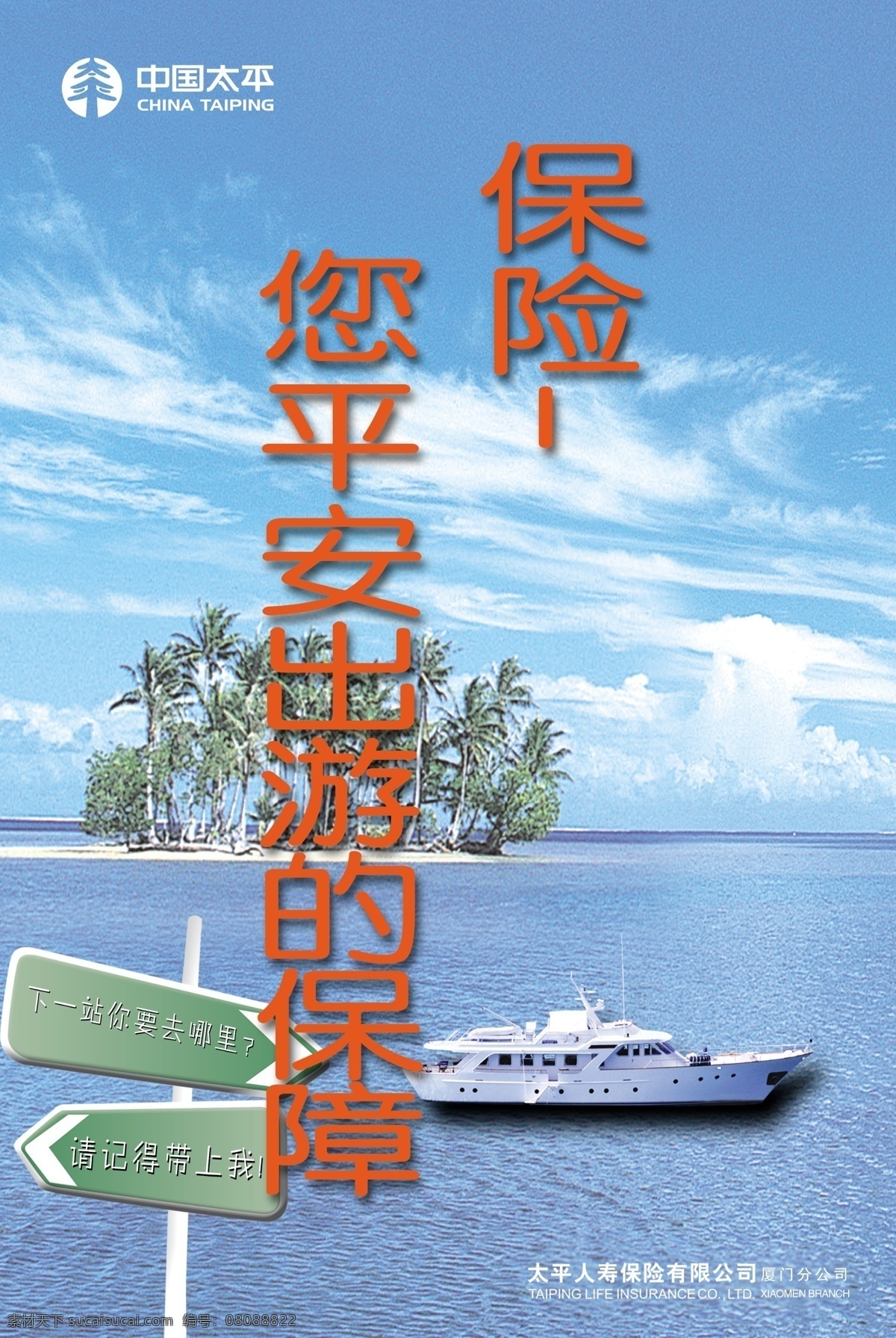 广告设计模板 海洋 快乐 蓝天白云 旅游 轮船 沙滩 椰子树 保险标语 指示牌 太平保险 展板模板 源文件 psd源文件