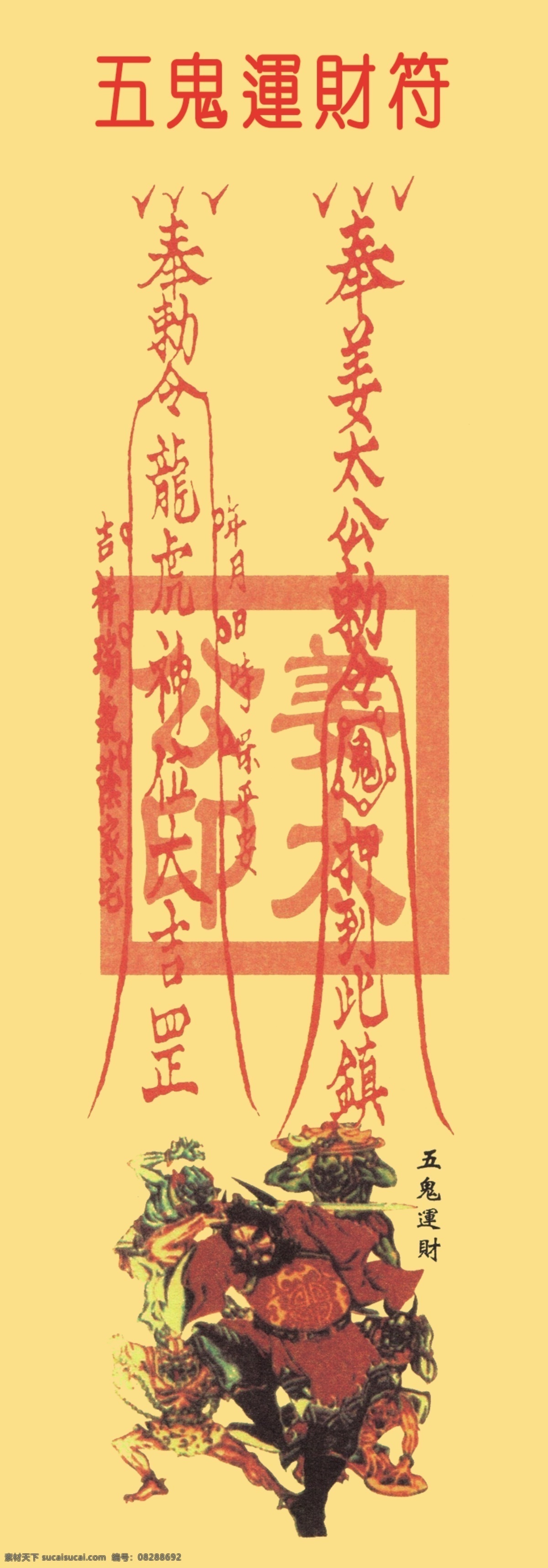 五鬼运财符 符 符纸 祥符 五鬼 分层