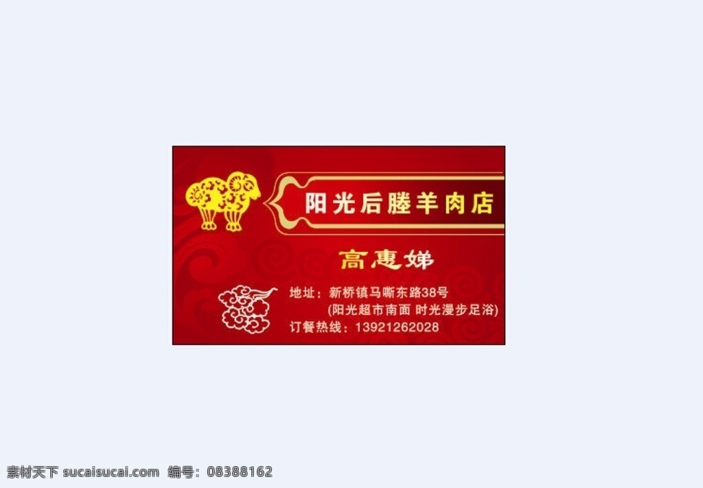 后塍羊肉名片 后塍羊肉 名片 现宰现卖 订餐热线 地址 名片卡片