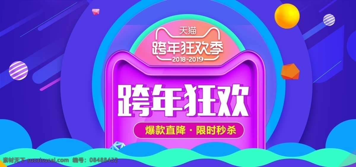 淘宝 天猫 猫 头 圆形 紫色 跨 年 狂欢 促销 立体 球 banner 猫头 跨年