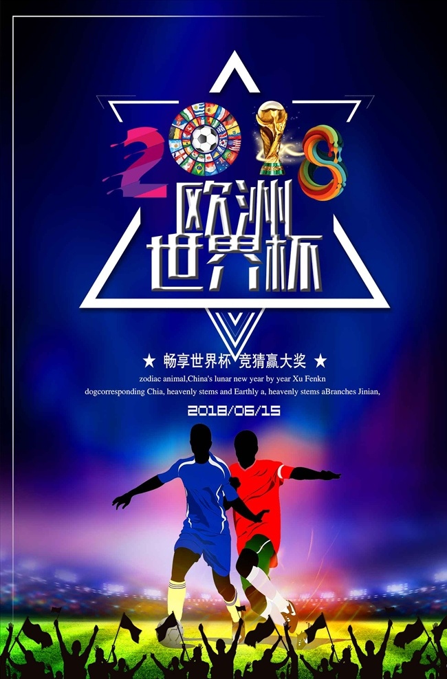 蓝色 大气 欧洲 世界杯 海报 界杯 2018 俄国世界杯 世界足球赛程 俄罗斯世界杯 相约世界杯 激情世界杯 世界杯对阵表 决战世界杯 世界杯赛程 世界杯展架 对阵表 俄罗斯旅游