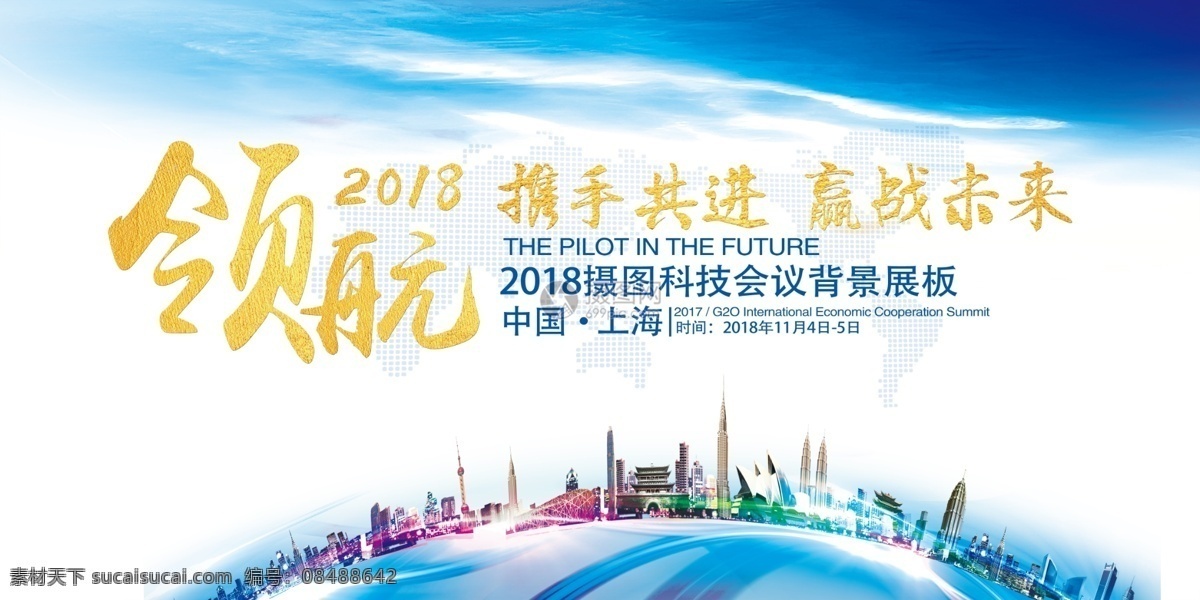 大气 携手共进 赢 战 未来 企业 展板 会议背景 科技背景 峰会背景 高峰论坛 文化展板 企业展板 创新 梦想 企业文化 发展历程 领航 城市背景 科技会议展板