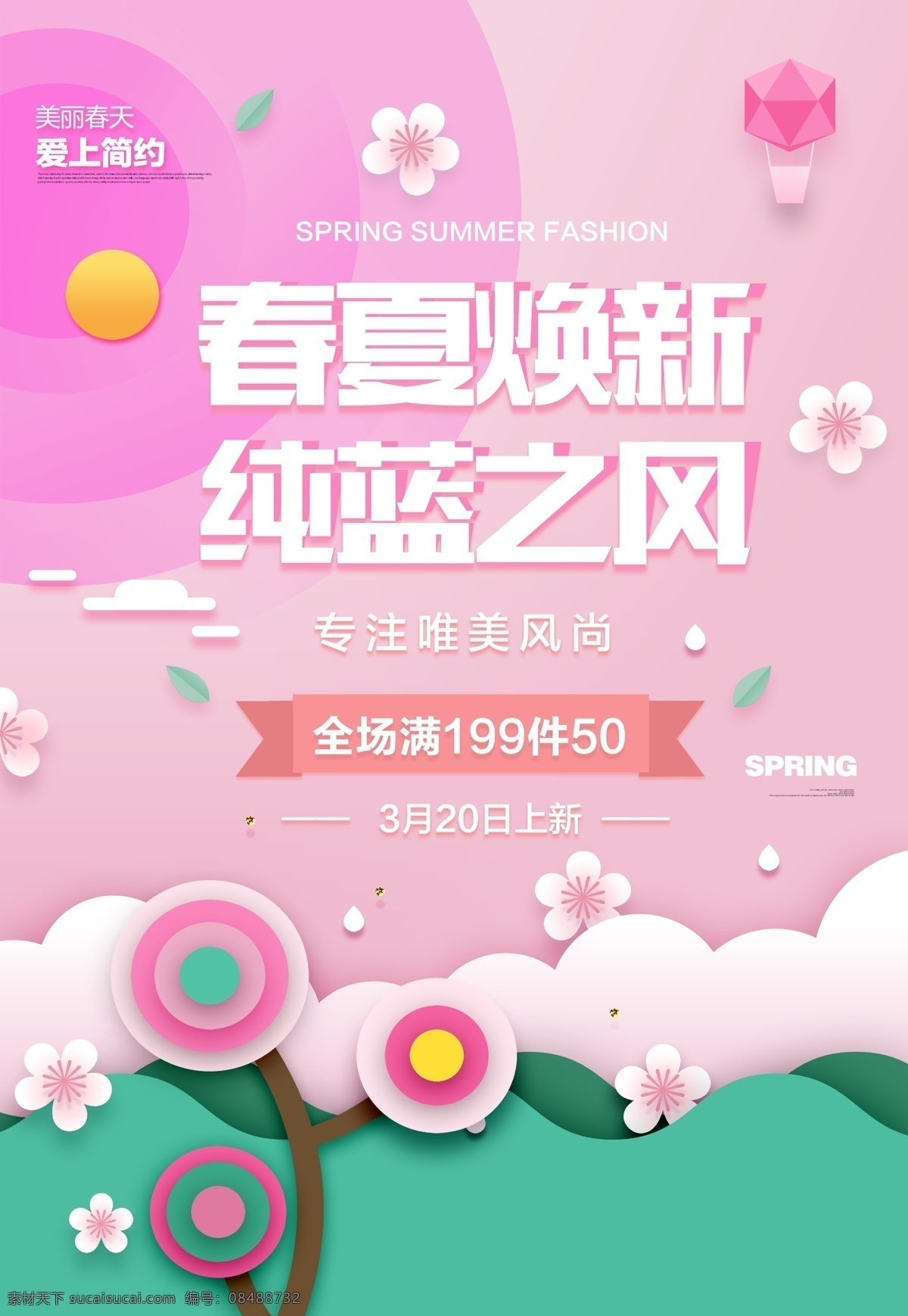 春季海报 春暖花开 春天 春天海报 春天上新 春季上新 新品上市 春天吊旗 春天促销 春天展架 女装海报 家居海报 化妆品海报 童装海报 春季 春季促销 春季促销海报 春天来了展板