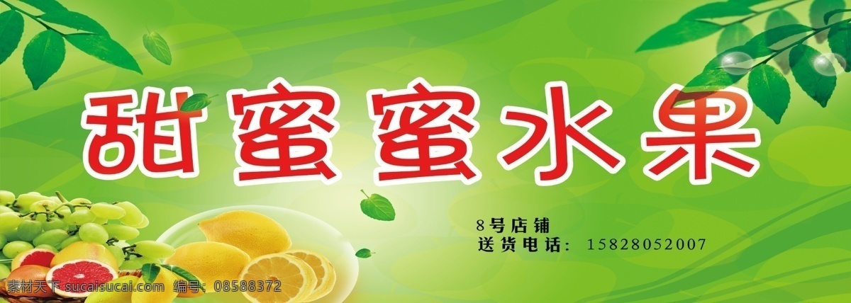 甜蜜蜜水果 水果店 各式水果 橙子 绿色背景 水果店招牌 水果店门头 青提子 树叶 门头